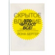 Йона Бергер: Скрытое влияние