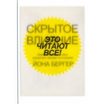 Йона Бергер: Скрытое влияние Йона Бергер: Скрытое влияние