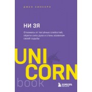 Джен Синсеро: НИ ЗЯ. Откажись от пагубных слабостей, обрети силу духа и стань хозяином своей судьбы