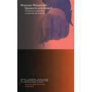 Мариана Маццукато: Ценность всех вещей. Создание и изъятие в мировой экономике