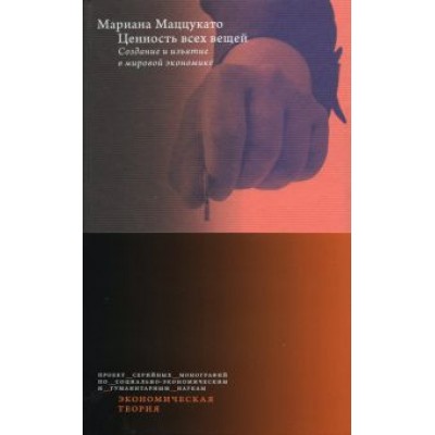 Мариана Маццукато: Ценность всех вещей. Создание и изъятие в мировой экономике Мариана Маццукато: Ценность всех вещей. Создание и изъятие в мировой экономике