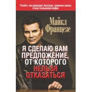 Майкл Францезе: Я сделаю вам предложение, от которого нельзя отказаться