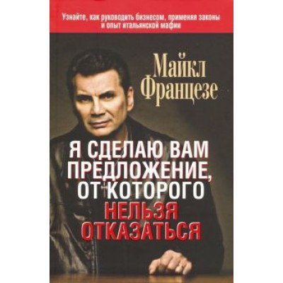 Майкл Францезе: Я сделаю вам предложение, от которого нельзя отказаться Майкл Францезе: Я сделаю вам предложение, от которого нельзя отказаться