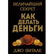 Джо Витале: Величайший секрет как делать деньги