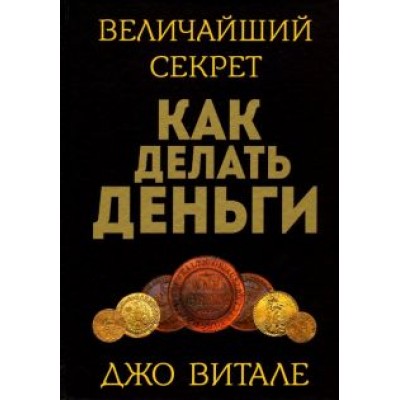 Джо Витале: Величайший секрет как делать деньги Джо Витале: Величайший секрет как делать деньги