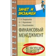 Корчагина, Гладышева, Решетникова: Финансовый менеджмент. Конспект лекций