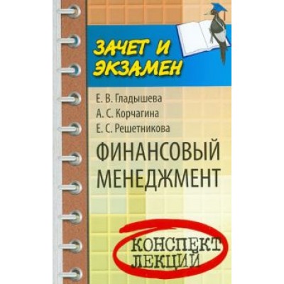 Корчагина, Гладышева, Решетникова: Финансовый менеджмент. Конспект лекций Корчагина, Гладышева, Решетникова: Финансовый менеджмент. Конспект лекций