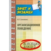 Игорь Симоненко: Организационное поведение. Конспект лекций
