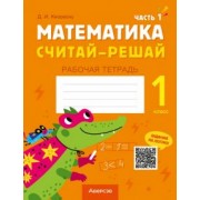 Дмитрий Киореску: Математика. Считай-решай. 1 класс. Рабочая тетрадь. В 2-х частях. Часть 1