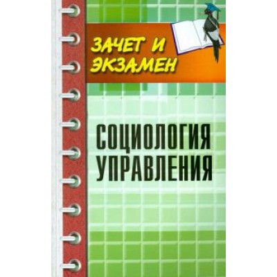 Самыгин, Верещагина, Байрамов: Социология управления Самыгин, Верещагина, Байрамов: Социология управления