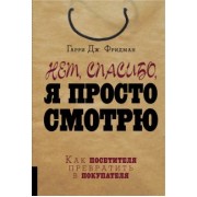 Гарри Фридман: Нет, спасибо, я просто смотрю. Как посетителя превратить в покупателя