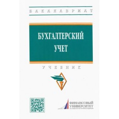 Гетьман, Бабаева, Блинова: Бухгалтерский учет. Учебник Гетьман, Бабаева, Блинова: Бухгалтерский учет. Учебник