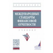 Гетьман, Рожнова, Гришкина: Международные стандарты финансовой отчетности. Учебник
