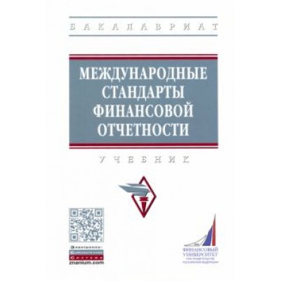 Гетьман, Рожнова, Гришкина: Международные стандарты финансовой отчетности. Учебник Гетьман, Рожнова, Гришкина: Международные стандарты финансовой отчетности. Учебник