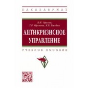 Орехов, Балдин, Орехова: Антикризисное управление. Учебное пособие