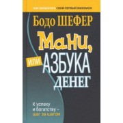 Бодо Шефер: Мани, или Азбука денег. К успеху и богатству - шаг за шагом
