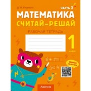 Дмитрий Киореску: Математика. Считай-решай. 1 класс. Рабочая тетрадь. В 2-х частях. Часть 2
