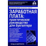 Галина Касьянова: Заработная плата. Практическое руководство для бухгалтеров