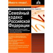 Галина Касьянова: Семейный кодекс Российской Федерации. Практический комментарий с учетом последних изменений
