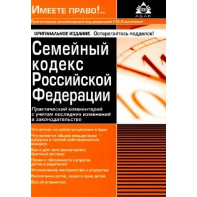 Галина Касьянова: Семейный кодекс Российской Федерации. Практический комментарий с учетом последних изменений Галина Касьянова: Семейный кодекс Российской Федерации. Практический комментарий с учетом последних изменений
