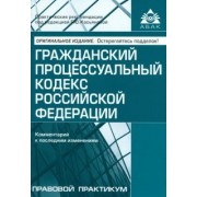 Гражданский процессуальный кодекс РФ. Комментарий к последним изменениям