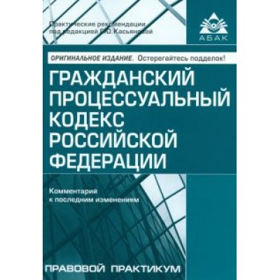 Гражданский процессуальный кодекс РФ. Комментарий к последним изменениям Гражданский процессуальный кодекс РФ. Комментарий к последним изменениям