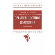 Резник, Игошина, Черниковская: Организационное поведение. Практикум