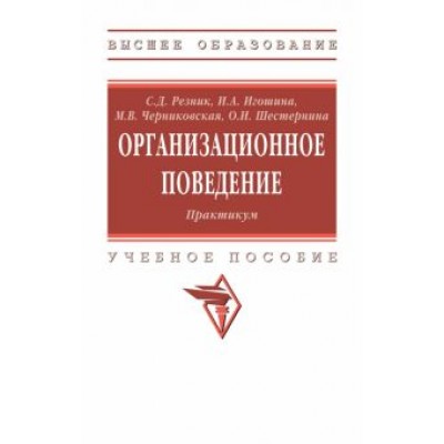 Резник, Игошина, Черниковская: Организационное поведение. Практикум Резник, Игошина, Черниковская: Организационное поведение. Практикум