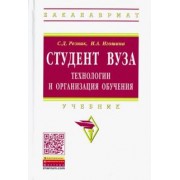 Резник, Игошина: Студент вуза. Технологии и организация обучения. Учебник