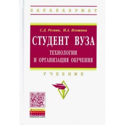 Резник, Игошина: Студент вуза. Технологии и организация обучения. Учебник Резник, Игошина: Студент вуза. Технологии и организация обучения. Учебник
