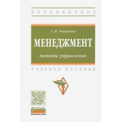 Сергей Рыжиков: Менеджмент. Методы управления. Учебное пособие Сергей Рыжиков: Менеджмент. Методы управления. Учебное пособие