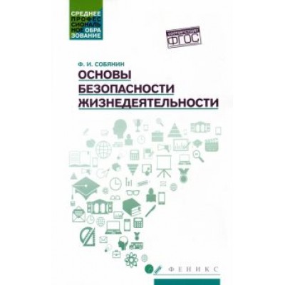 Федор Собянин: Основы безопасности жизнедеятельности. Учебное пособие Федор Собянин: Основы безопасности жизнедеятельности. Учебное пособие