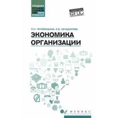 Чечевицына, Хачадурова: Экономика организации. Учебное пособие Чечевицына, Хачадурова: Экономика организации. Учебное пособие
