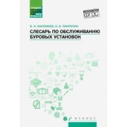Покрепин, Малофеев: Слесарь по обслуживанию буровых установок. Учебное пособие. ФГОС