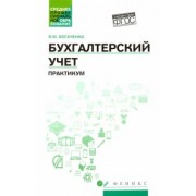 Вера Богаченко: Бухгалтерский учет. Практикум. Учебное пособие. ФГОС