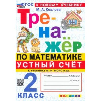Маргарита Козлова: Математика. Устный счет. 2 класс. Тренажер к учебнику М. И. Моро и др. ФГОС Маргарита Козлова: Математика. Устный счет. 2 класс. Тренажер к учебнику М. И. Моро и др. ФГОС