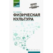 Федор Собянин: Физическая культура. Учебник для студентов средних профессиональных учебных заведений. ФГОС
