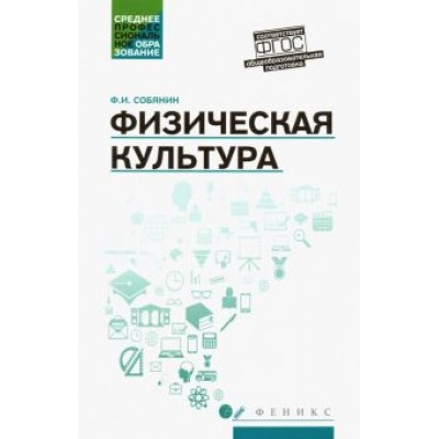 Федор Собянин: Физическая культура. Учебник для студентов средних профессиональных учебных заведений. ФГОС Федор Собянин: Физическая культура. Учебник для студентов средних профессиональных учебных заведений. ФГОС