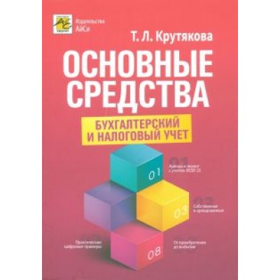 Татьяна Крутякова: Основные средства. Бухгалтерский и налоговый учет Татьяна Крутякова: Основные средства. Бухгалтерский и налоговый учет