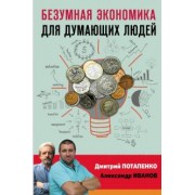 Потапенко, Иванов: Безумная экономика для думающих людей