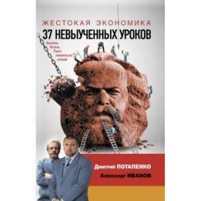Дмитрий Потапенко: Жестокая экономика. 37 невыученных уроков Дмитрий Потапенко: Жестокая экономика. 37 невыученных уроков