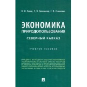 Голик, Станкевич, Галачиева: Экономика природопользования. Северный Кавказ. Учебное пособие