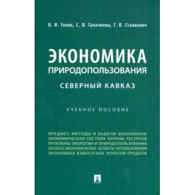 Голик, Станкевич, Галачиева: Экономика природопользования. Северный Кавказ. Учебное пособие Голик, Станкевич, Галачиева: Экономика природопользования. Северный Кавказ. Учебное пособие