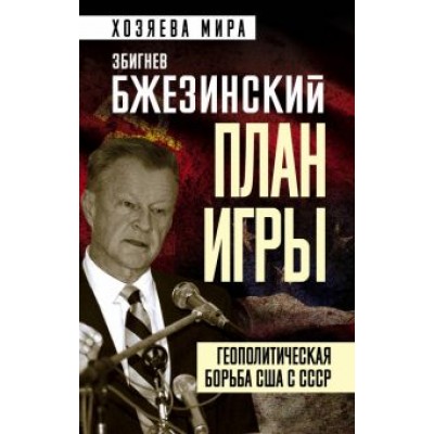 Збигнев Бжезинский: План игры. Геополитическая борьба США с СССР Збигнев Бжезинский: План игры. Геополитическая борьба США с СССР