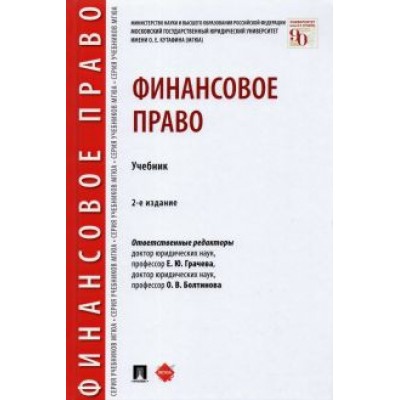 Болтинова, Грачева, Арзуманова: Финансовое право. Учебник Болтинова, Грачева, Арзуманова: Финансовое право. Учебник