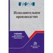 Решетникова, Куликова, Царегородцева: Исполнительное производство. Учебник для среднего профессионального образования