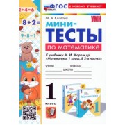 Маргарита Козлова: Математика. 1 класс. Мини-тесты к учебнику М. И. Моро и др. ФГОС