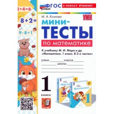 Маргарита Козлова: Математика. 1 класс. Мини-тесты к учебнику М. И. Моро и др. ФГОС Маргарита Козлова: Математика. 1 класс. Мини-тесты к учебнику М. И. Моро и др. ФГОС