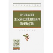 Тушканов, Максимов, Ариничев: Организация сельскохозяйственного производства. Учебник