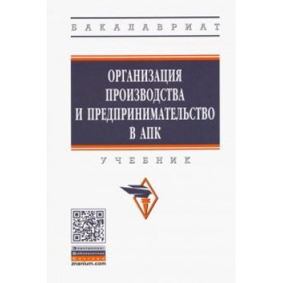 Тушканов, Черевко, Винничек: Организация производства и предпринимательство в АПК. Учебник Тушканов, Черевко, Винничек: Организация производства и предпринимательство в АПК. Учебник